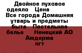 Двойное пуховое одеяло › Цена ­ 10 000 - Все города Домашняя утварь и предметы быта » Постельное белье   . Ненецкий АО,Амдерма пгт